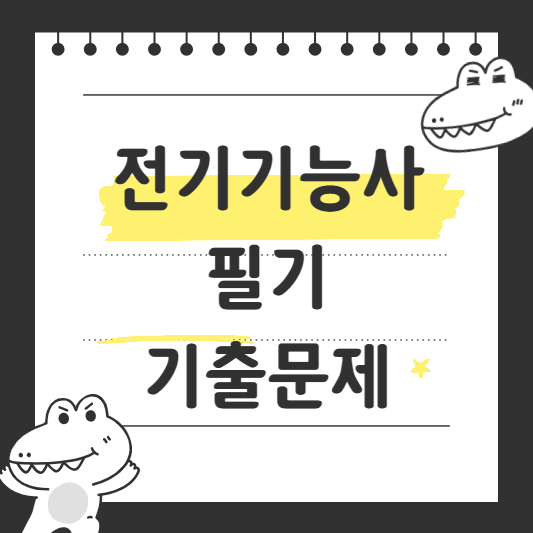 전기기능사 필기 기출문제