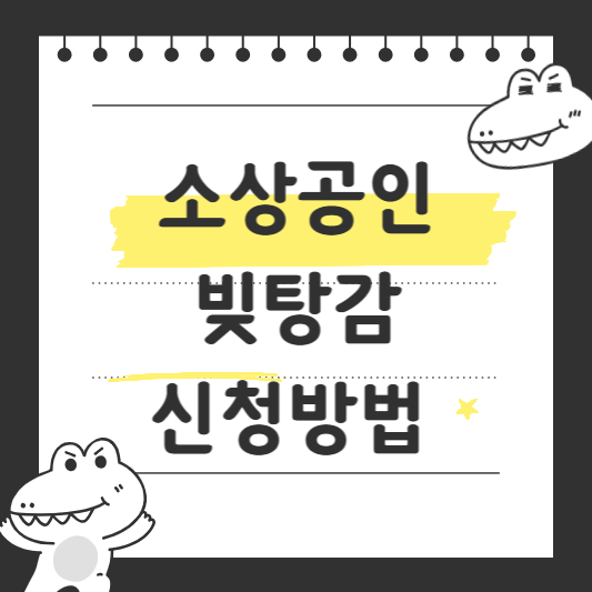 소상공인 빚탕감 신청방법 