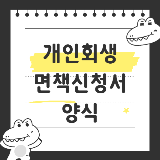개인회생 면책신청서 양식