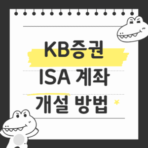 KB증권 ISA 계좌 개설 방법 