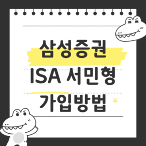 삼성증권 ISA 서민형 가입방법
