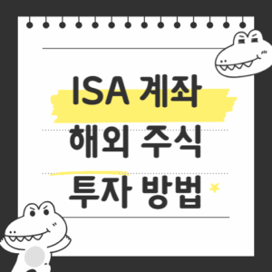 ISA 계좌 해외 주식 투자 방법