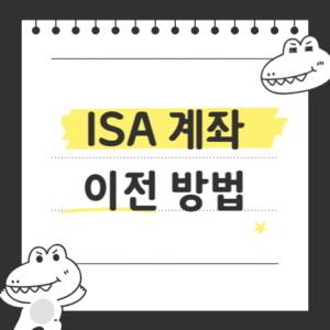 ISA 계좌 이전 방법