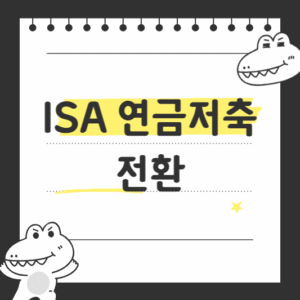 ISA 연금저축 전환