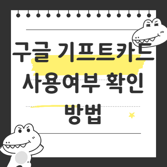 구글 기프트카드 사용여부 확인 방법