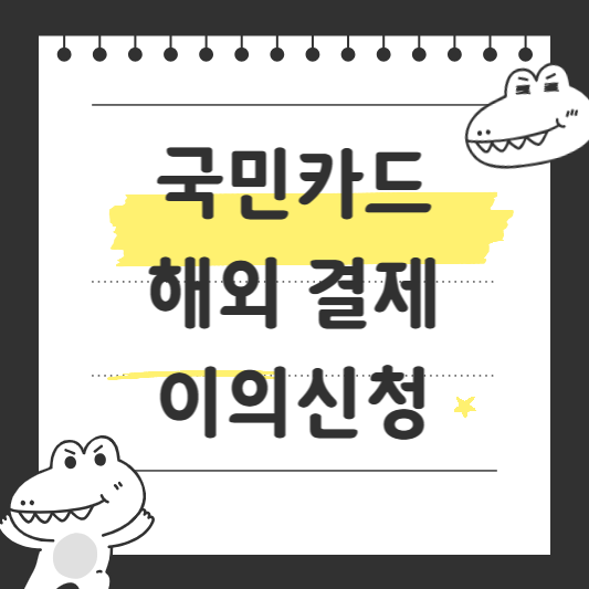국민카드 해외 결제 이의신청
