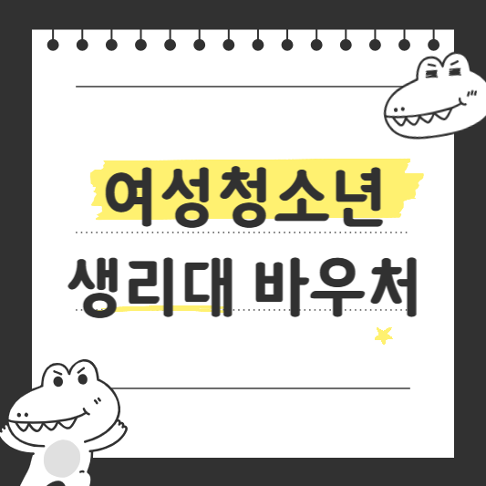 여성청소년 생리대 바우처