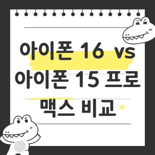 아이폰 16 vs 아이폰 15 프로 맥스 비교