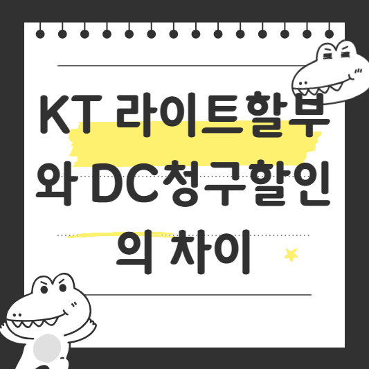 KT 라이트할부와 DC청구할인의 차이