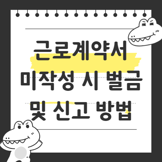근로계약서 미작성 시 벌금 및 신고 방법
