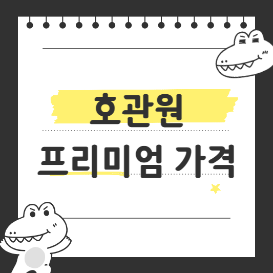 호관원 프리미엄 가격