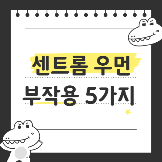 센트롬 우먼 부작용 