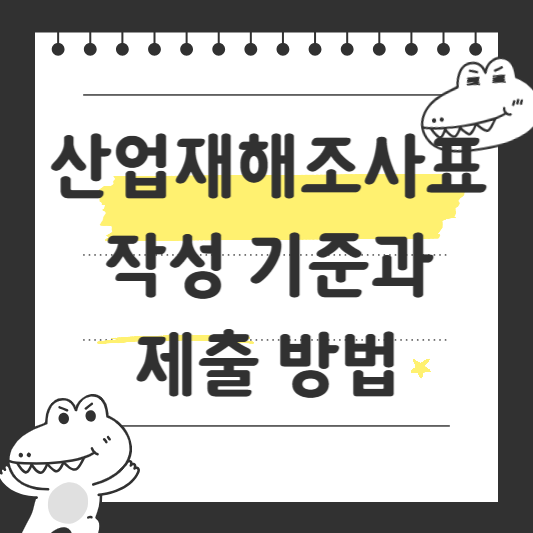 산업재해조사표 작성 기준과 제출 방법
