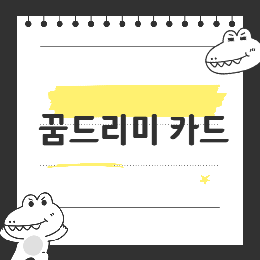 꿈드리미 카드