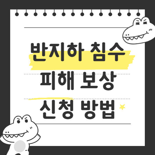 반지하 침수 피해 보상 신청 방법