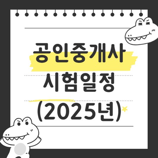 공인중개사 시험일정