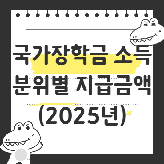 국가장학금 소득분위별 지급금액