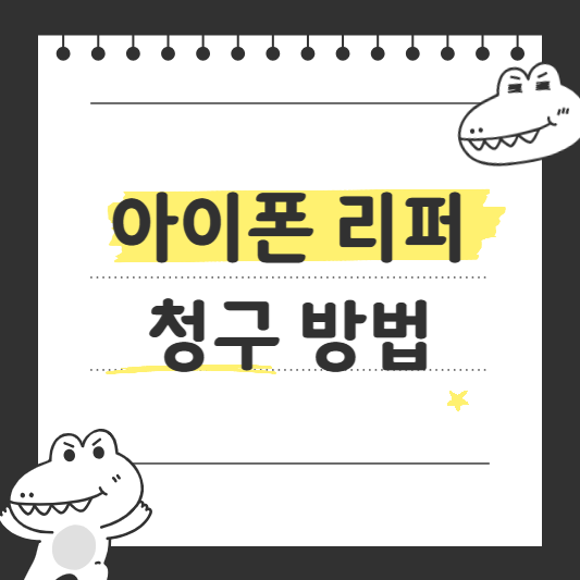 아이폰 리퍼 청구 방법