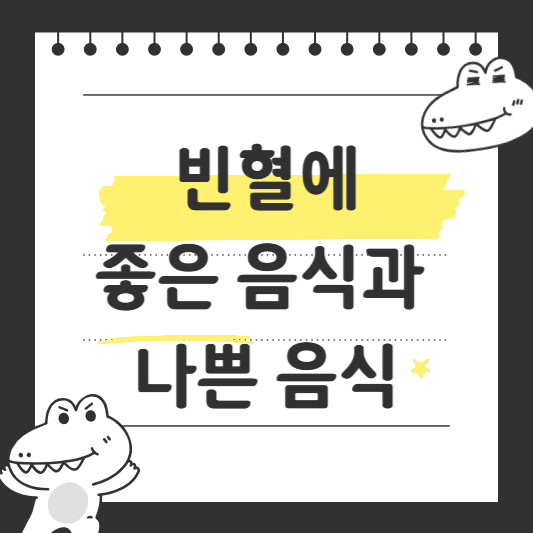 빈혈에 좋은 음식과 나쁜음식