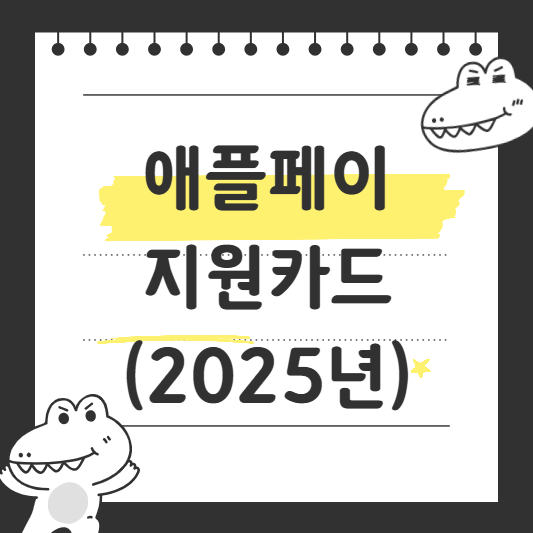 애플페이 지원카드