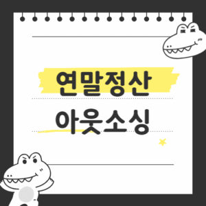 연말정산 아웃소싱