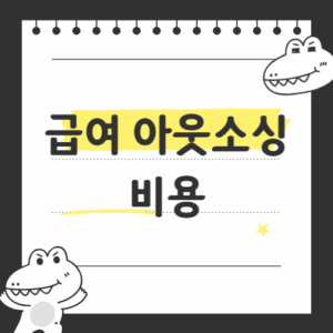 급여 아웃소싱 비용