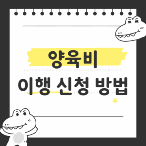 양육비 이행 신청 방법