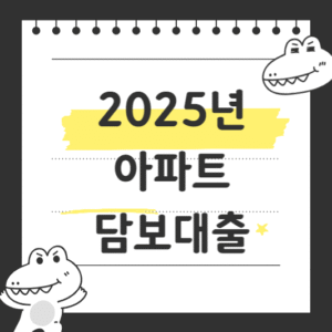 2025년 아파트 담보대출