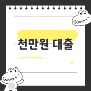 천만원 대출