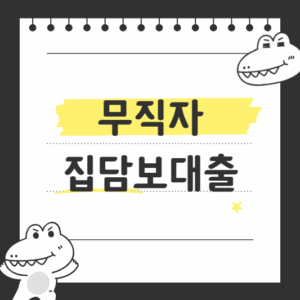 무직자 집담보대출