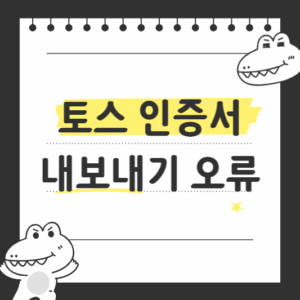 토스 인증서 내보내기 오류
