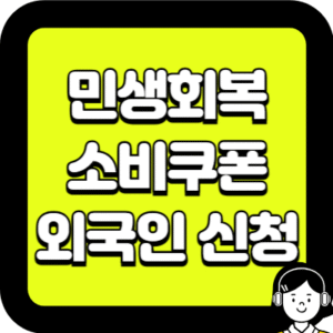 민생회복 소비쿠폰 외국인 신청
