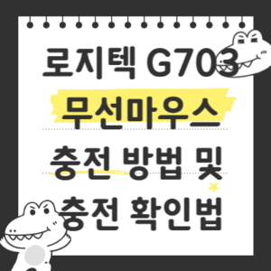 로지텍 G703 무선마우스 충전 방법