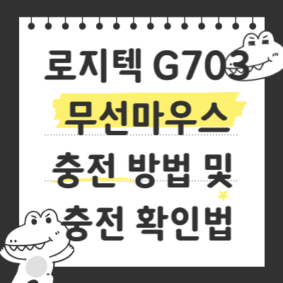 로지텍 G703 무선마우스 충전 방법