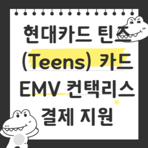 현대카드 틴즈(Teens) 카드, EMV 컨택리스 결제 지원