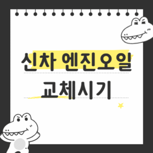 신차 엔진오일 교체시기