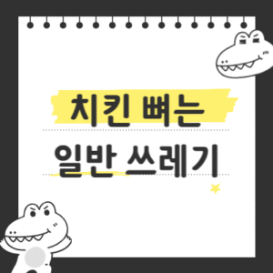 치킨 뼈는 일반 쓰레기