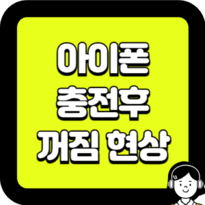 아이폰 충전 후 꺼짐 현상