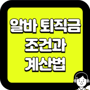 알바 퇴직금 조건과 계산법