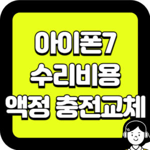 아이폰7 수리비용