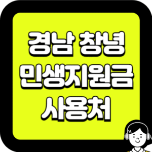 경남 창녕 민생지원금