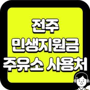 전주 민생지원금 주유소 사용처