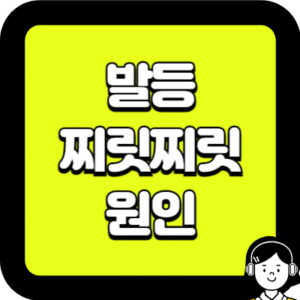 발등 찌릿찌릿 원인