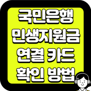 국민은행 민생지원금 연결 카드 확인 방법