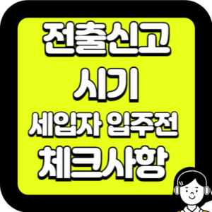 전출신고 시기
