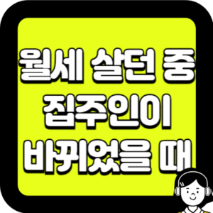 월세 살던 중 집주인이 바뀌었을 때