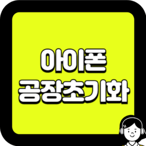 아이폰 공장초기화