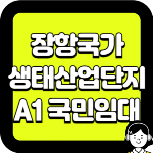 장항국가생태산업단지 A1 국민임대 추가모집