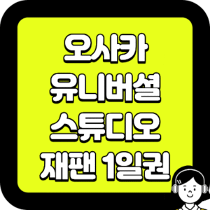오사카 유니버셜 스튜디오 재팬 1일권