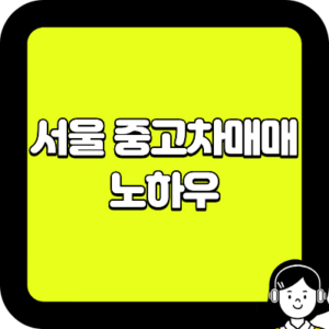 서울 중고차매매 노하우